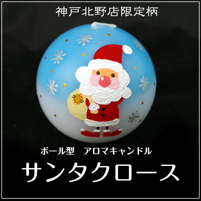 ボール型 アロマキャンドル 【 サンタクロース 】