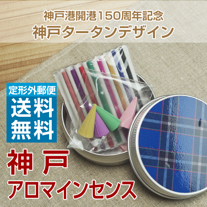 【定形外 送料無料 】神戸港開港150周年記念  神戸アロマインセンス
