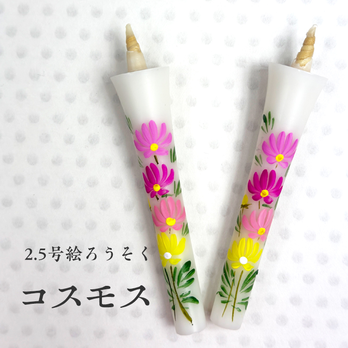 【コスモス】2.5号 絵ろうそく 2本入
