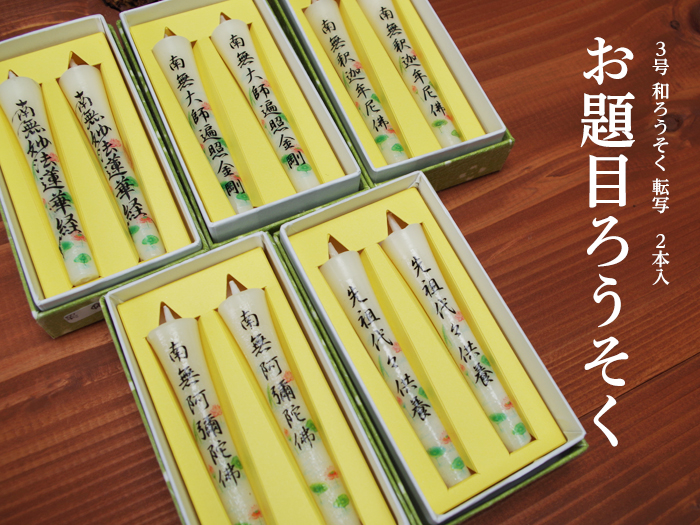 【転写・お題目】 お経の 絵ろうそく 3号 2本入