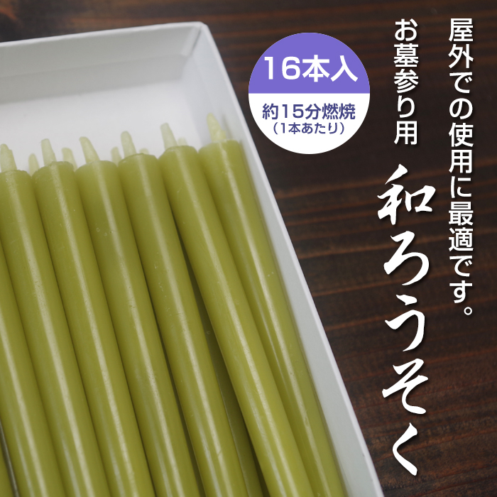 お墓参り用 和ろうそく / 屋外用 和ろうそく /16本入