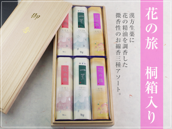 花の旅 アソート 【ご進物用・お線香】