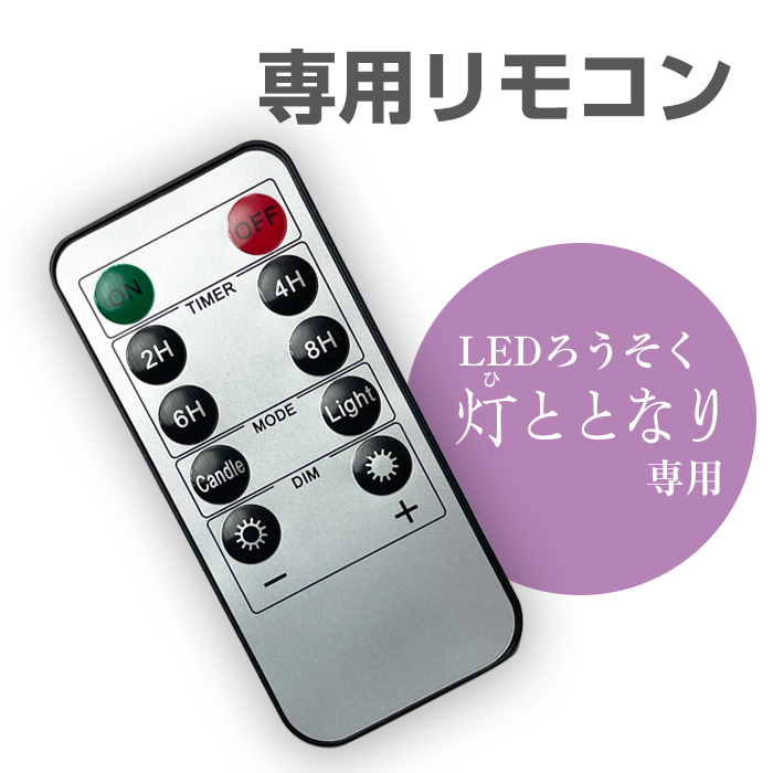 LEDろうそく専用リモコン【ひととなり】