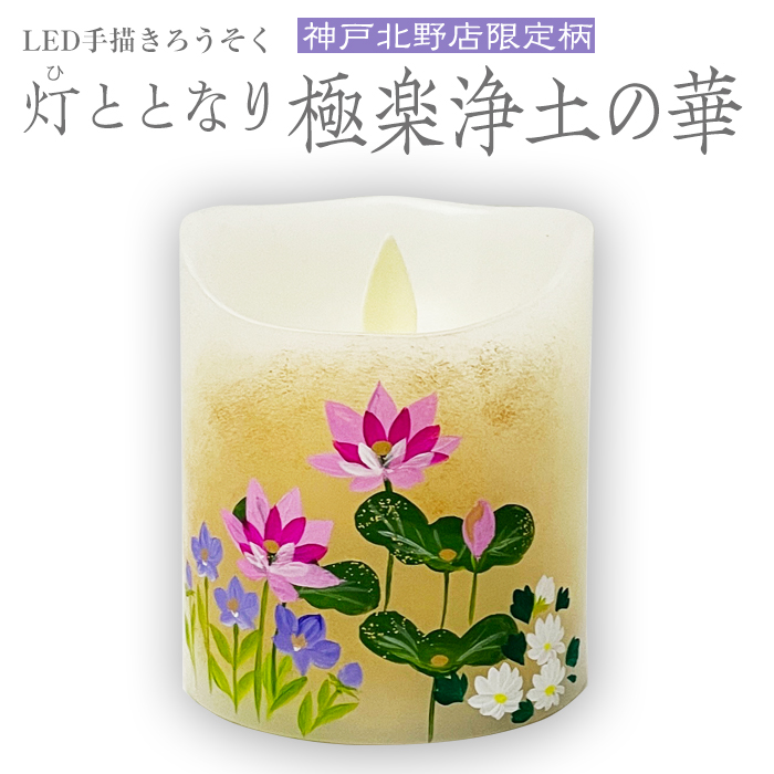 LED 手描き 絵ろうそく 灯ととなり 【極楽浄土の華】