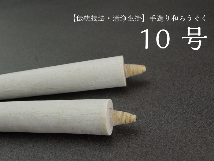 手造り 和ろうそく 【10号】伝統技法・清浄生掛