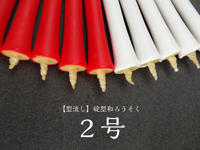 型流し・碇型 和ろうそく【２号】