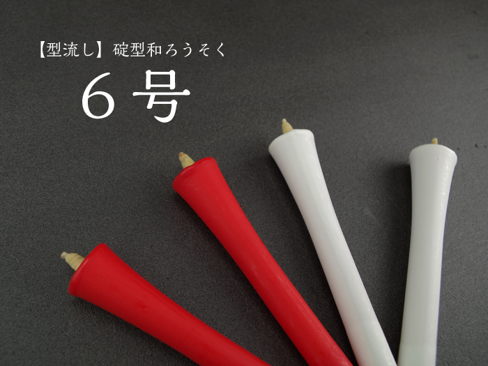 型流し・碇型 和ろうそく【6号】