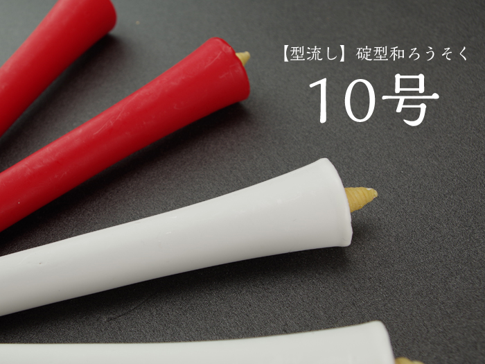 型流し・碇型 和ろうそく【10号】