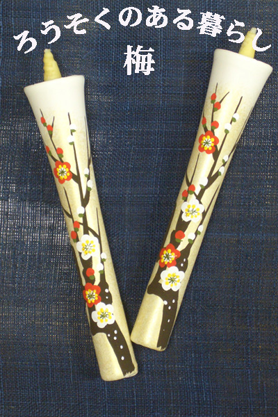 6号 絵ろうそく 2本入 梅 （手描き）