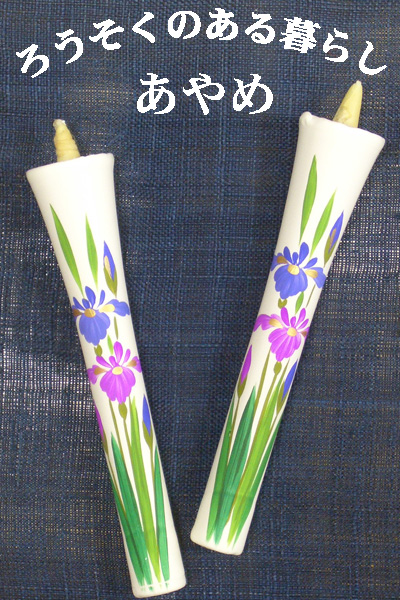 6号 絵ろうそく 2本入 （手描き） あやめ 和ろうそく 西宮 神戸 専門店 和蝋燭 絵蝋燭 お供え物 ろうそく お供え おしゃれ お菓子以外 一周忌 初盆お供え 新盆見舞い 蝋燭屋 通販