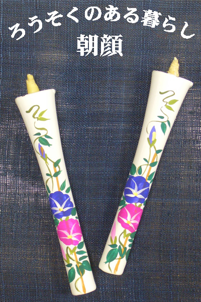 6号 絵ろうそく 2本入 （手描き） 朝顔 和ろうそく 西宮 神戸 専門店 和蝋燭 絵蝋燭 お供え物 ろうそく お供え おしゃれ お菓子以外 一周忌 初盆お供え 新盆見舞い 蝋燭屋 通販