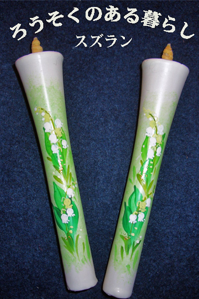 6号 絵ろうそく 2本入 （手描き） スズラン