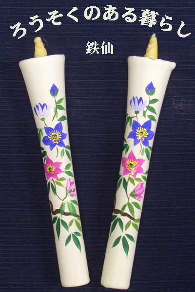 6号 絵ろうそく 2本入 鉄仙 （手描き） 和ろうそく 西宮 和ろうそく 神戸 和ろうそく 専門店 和蝋燭 絵蝋燭 お供え物 ろうそく お供え ろうそく おしゃれ お供え物 お菓子以外 一周忌 お供え ろうそく 初盆お供え 新盆見舞い 絵ろうそく お供え 蝋燭屋 通販