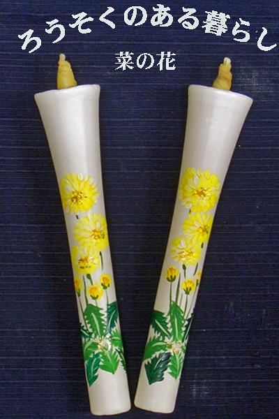 6号 絵ろうそく 2本入 （手描き） 菜の花