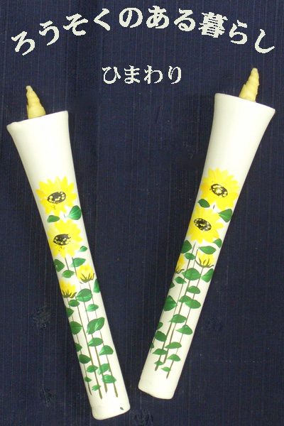 6号 絵ろうそく 2本入 （手描き） ひまわり 和ろうそく 西宮 神戸 専門店 和蝋燭 絵蝋燭 お供え物 ろうそく お供え おしゃれ お菓子以外 一周忌 初盆お供え 新盆見舞い 蝋燭屋 通販