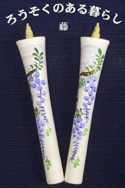 6号 絵ろうそく 2本入 （手描き） 藤 和ろうそく 西宮 神戸 専門店 和蝋燭 絵蝋燭 お供え物 ろうそく お供え おしゃれ お菓子以外 一周忌 初盆お供え 新盆見舞い 蝋燭屋 通販