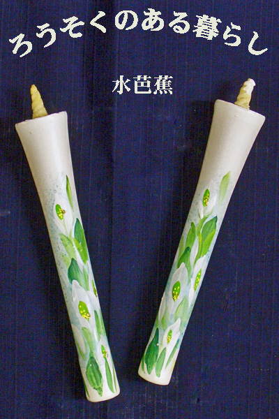 6号 絵ろうそく 2本入 （手描き） 水芭蕉 和ろうそく 西宮 和ろうそく 神戸 和ろうそく 専門店 和蝋燭 絵蝋燭 お供え物 ろうそく お供え ろうそく おしゃれ お供え物 お菓子以外 一周忌 お供え ろうそく 初盆お供え 新盆見舞い 絵ろうそく お供え 蝋燭屋 通販