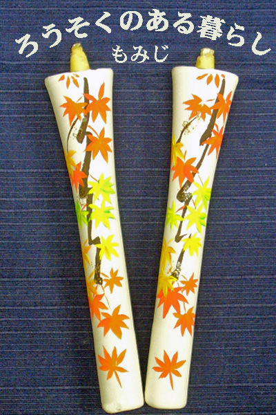 6号 絵ろうそく 2本入 （手描き） もみじ