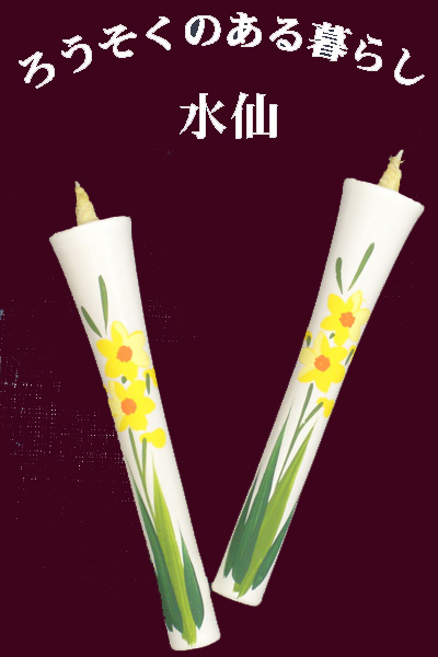 10号 絵ろうそく 2本入（手描き） 水仙