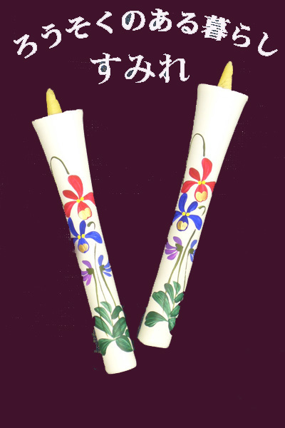 10号 絵ろうそく 2本入（手描き） すみれ