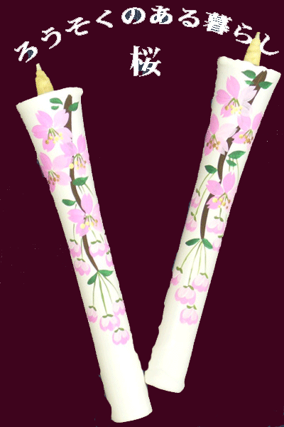 10号 絵ろうそく 2本入（手描き） 桜