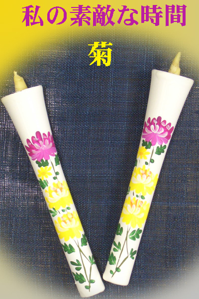 10号 絵ろうそく 2本入 （手描き） 菊