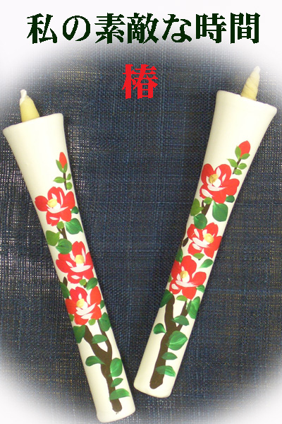 10号 絵ろうそく 2本入（手描き）椿