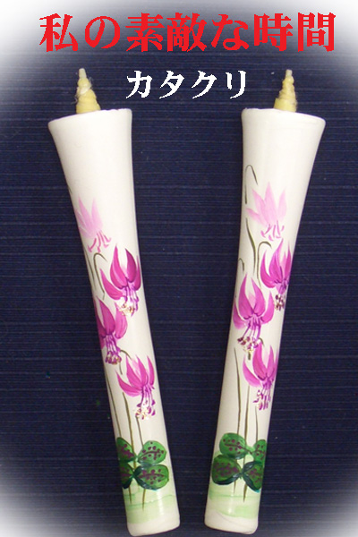 10号 絵ろうそく 2本入 （手描き） カタクリ