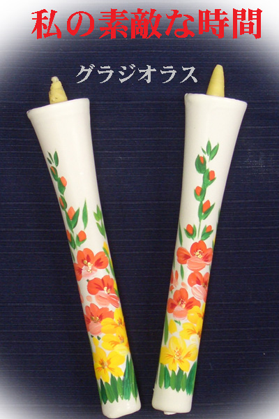 10号 絵ろうそく 2本入 （手描き） グラジオラス