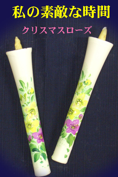 10号 絵ろうそく 2本入 （手描き） クリスマスローズ