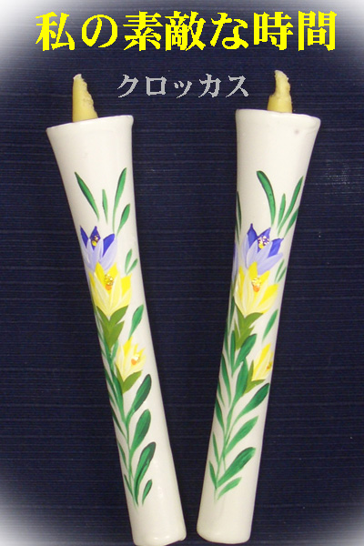 10号 絵ろうそく 2本入 （手描き） クロッカス