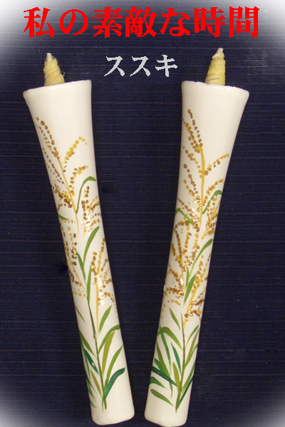 10号 絵ろうそく 2本入（手描き） すすき