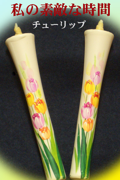 10号 絵ろうそく 2本入 （手描き） チューリップ