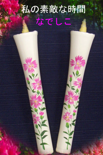 10号 絵ろうそく 2本入 （手描き） なでしこ
