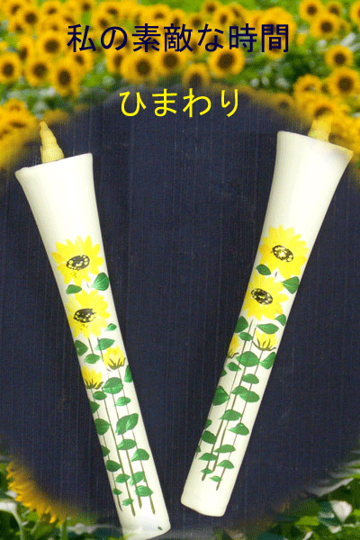 10号 絵ろうそく 2本入 （手描き） ひまわり