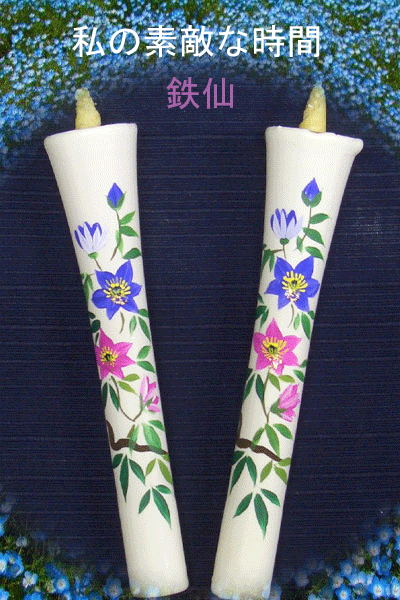 10号 絵ろうそく 2本入（手描き）  鉄仙