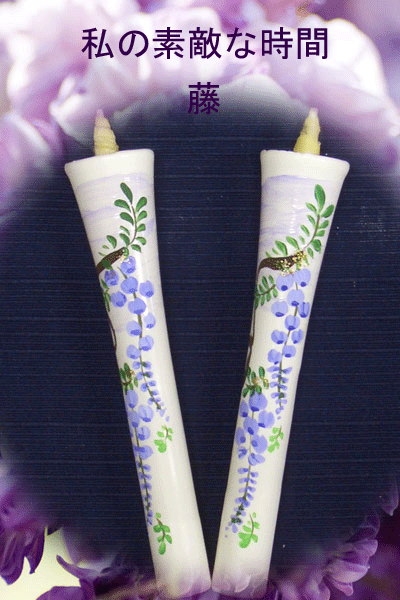10号 絵ろうそく 2本入 藤 （手描き） 和ろうそく 絵ろうそく 花ろうそく お供え お供え物 お盆 初盆 新盆 法事 一周忌 三回忌 お彼岸 新盆お見舞い 新盆御見舞 喪中見舞い 喪中御見舞 香典 贈答 贈答用 進物 ギフト