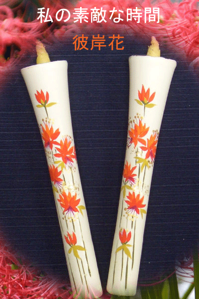 10号 絵ろうそく 2本入 （手描き） 彼岸花