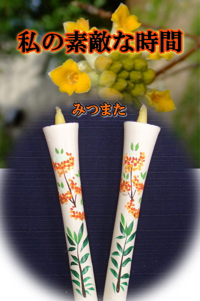 10号 絵ろうそく 2本入 （手描き） みつまた