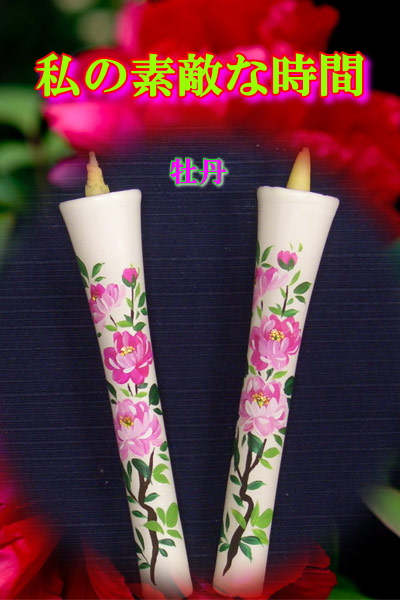 10号 絵ろうそく 2本入 （手描き） 牡丹