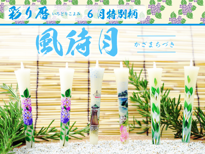 送料無料 特別柄 絵ろうそく 彩り暦 6月 風待月 6本入 和ろうそく 松本商店 和ろうそく 西宮 和ろうそく 神戸 和ろうそく 専門店 和蝋燭 絵蝋燭 お供え花 お供えの花 お供え物 法事 お供え 一周忌 お供え 初盆のお供え 初盆 お供え 新盆見舞い