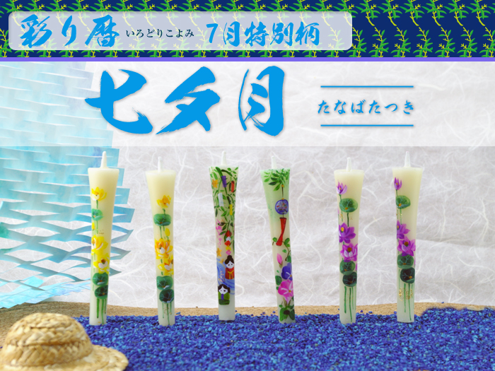 送料無料 特別柄 3号 絵ろうそく 6本入 彩り暦 7月 七夕月 和ろうそく 松本商店 和ろうそく 西宮 和ろうそく 神戸 和ろうそく 専門店 和蝋燭 絵蝋燭 お供え花 お供えの花 お供え物 法事 お供え 一周忌 お供え 初盆のお供え 初盆 お供え 新盆見舞い