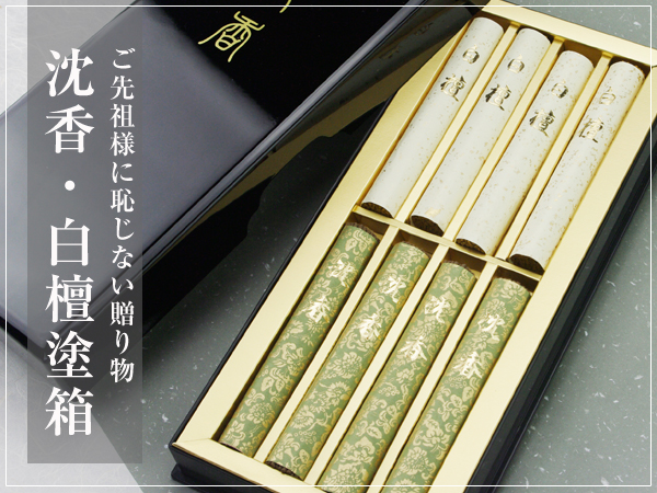 沈香・白檀 塗箱 【 ご進物用 お線香 】