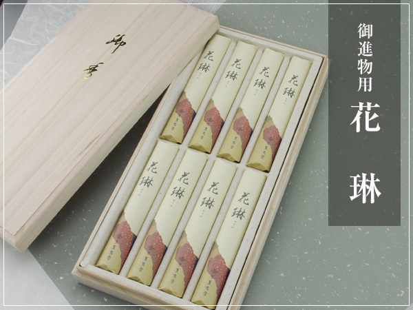 花琳 桐箱 短寸8入 【 お線香 】★★