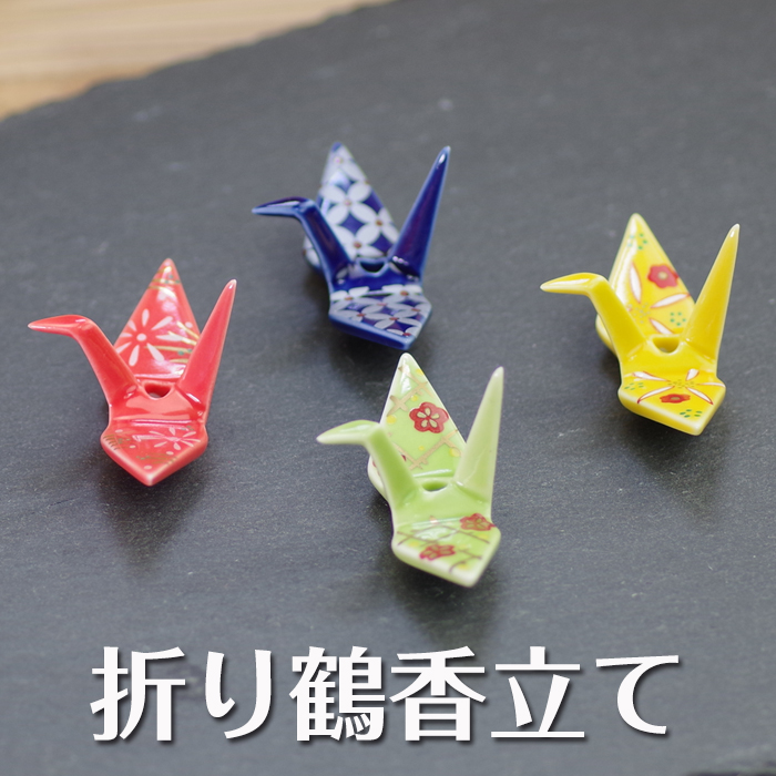【折り鶴】香立て