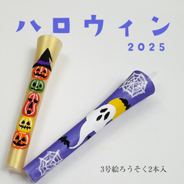 【 ハロウィン 2025】特別柄 3号 絵ろうそく 2本入