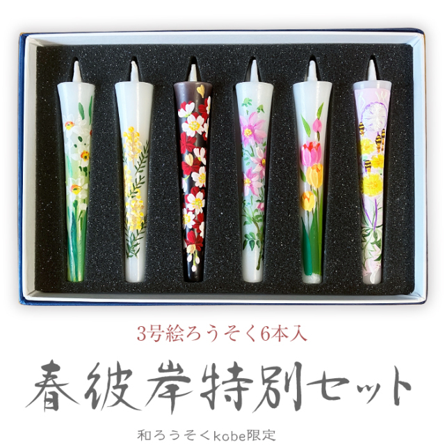 レターパックライト送料無料【会員様限定商品】2026花の詩春彼岸特別セット【ご進物用・お線香/絵ろうそく】