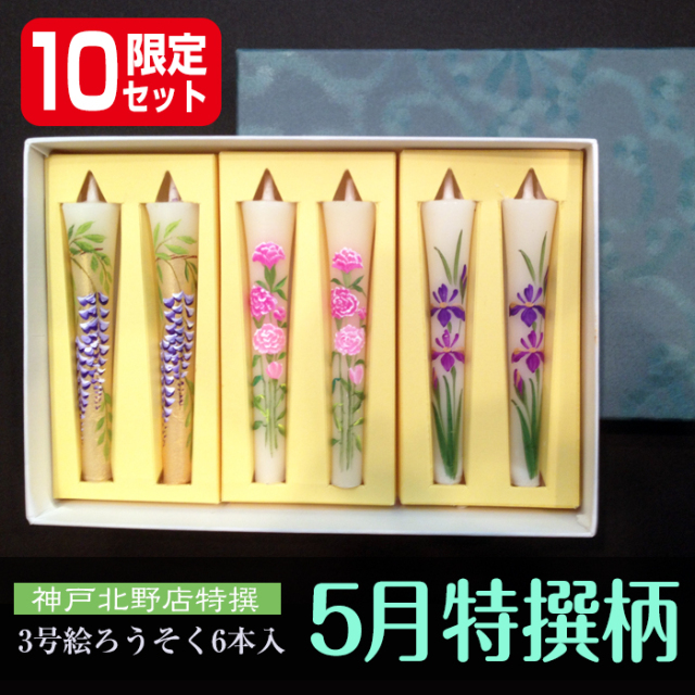 【 送料無料 】3号 絵ろうそく 6本入　【5月】季節の厳選柄の詰合せ