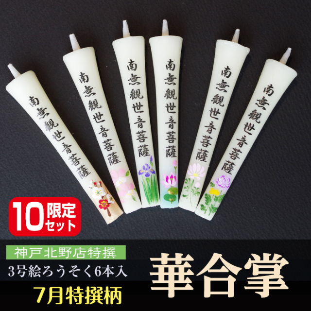 【 送料無料 】3号 絵ろうそく 6本入【華合掌】