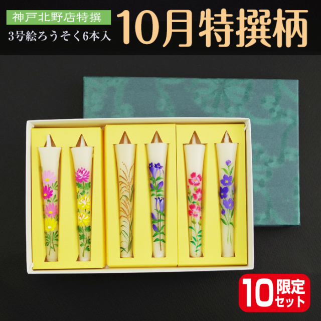 【 送料無料 】3号 絵ろうそく 6本入　【10月】季節の厳選柄の詰合せ